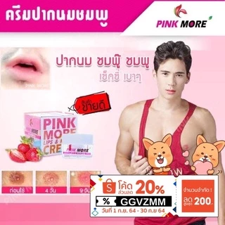 (Lotปรับใหม่)💯 Pink More Cream ครีมทาปากและหัวนมชมพู (สีของแต่ละ lot อาจต่างกันเพราะเป็นกรดผลไม้ โปรดอ่านก่อนสั่งสินค้า)