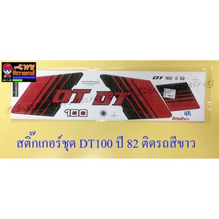 สติ๊กเกอร์ชุด DT100 รุ่นปี 1982 ติดรถสีขาว (10315)