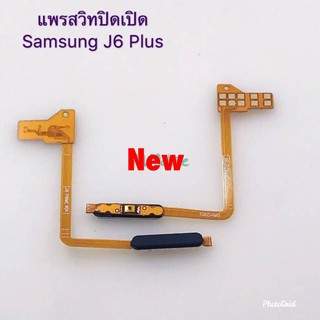 แพรสวิตซ์เปิดปิด ( Power ON-OFF) Samsung J6 Plus / J605