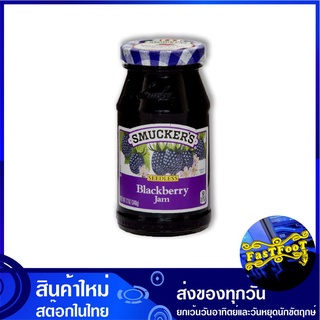 แยมแบล็คเบอร์รี่ 340 กรัม สมัคเกอร์ส Smuckers Blackberry Jam แยม แบล็คเบอร์รี่ แจม แยมทาขนมปัง แยมขนมปัง