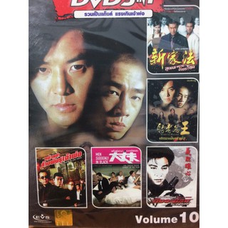 DVDหนังรวมเป็นแก็งค์แรงเกินเจ้าพ่อVolume10 (SBYDVD5in13300-รวมVol10)