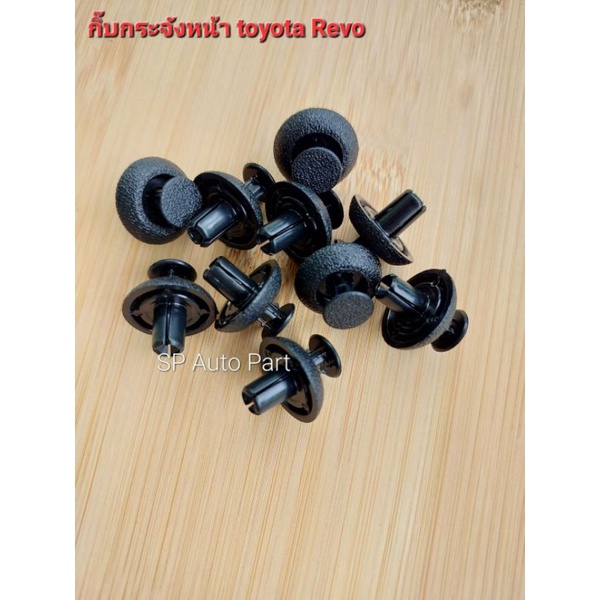กิ๊ปกระจังหน้า กิ๊บกันชน หมุดกระจังหน้า toyota Revo, Vios ,Altis ,Yaris สินค้าคุณภาพมาตรฐานส่งออก