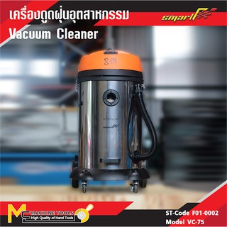 SMARTF เครื่องดูดฝุ่นอุตสาหกรรม 75 ลิตร ( Vacuum Cleaner ) VC-75 1200 w รับประกันสินค้า 6 เดือน By mcmachinetools