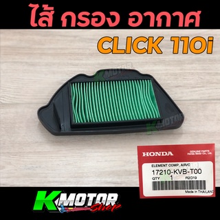 ไส้กรองอากาศ (แท้ศูนย์ 100%) HONDA CLICK 110-i (17210-KVB-T00)