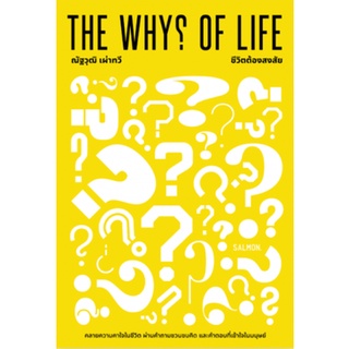 9786162985195|c111|ชีวิตต้องสงสัย THE WHYS OF LIFE)