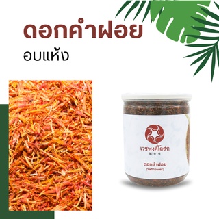 Vejpongosot ดอกคำฝอย ขนาด 80 กรัม ตรา เวชพงศ์โอสถ