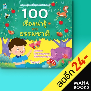 100 เรื่องน่ารู้จากธรรมชาติ | KIDS Learning โรสแมรี่