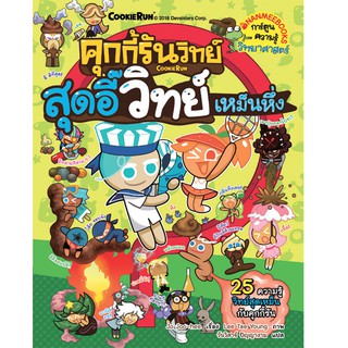 NANMEEBOOKS หนังสือ คุกกี้รันวิทย์ เล่ม 9 สุดอี๊วิทย์เหม็นหึ่ง : หนังสือการ์ตูน การ์ตูนความรู้