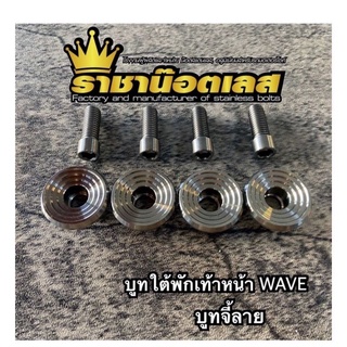 บูทใต้พักเท้าหน้า WAVE บูทจี้ลาย สแตนเลส สีเงิน ( 4 คู่ )