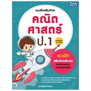 หนังสือ แบบฝึกเสริมทักษะ คณิตศาสตร์ ป.1 (ฉบับปรับปรุง พ.ศ 2560)8859099306386