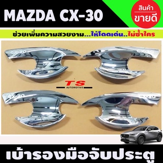 เบ้ารองมือประตู ชุบโครเมี่ยม MAZDA CX30 CX-30 (A)