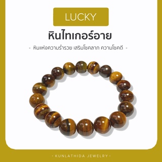 กำไลหิน Tiger eye ไทเกอร์อาย [[เสริมความร่ำรวย]] ขนาด 10-11 mm. ส่งฟรี