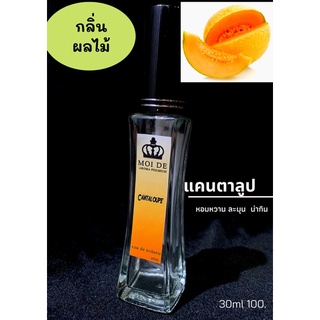 น้ำหอมฉีดกาย กลิ่น แคนตาลูป ขนาด30ml