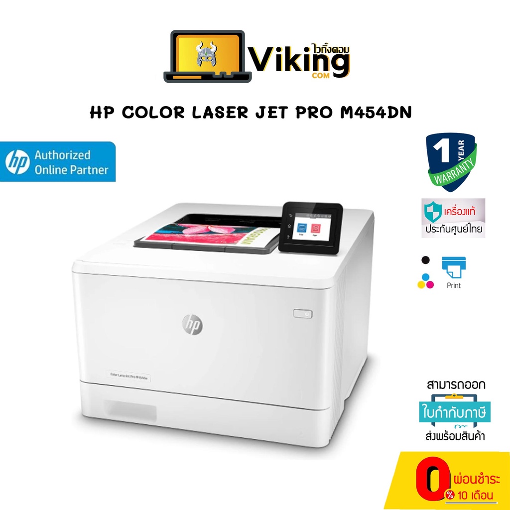 PRINTER (เครื่องพิมพ์) HP COLOR LASER JET PRO M454DN (W1Y44A) การรับประกัน1 ปี (On-Site)