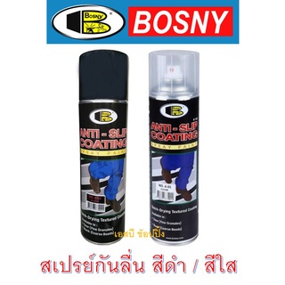 สเปรย์กันลื่น บอสนี่ แอนตี้สลิป ป้องกันพื้นลื่น (สีดำ-สีใส) Bosny Anti Slip B122