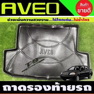 ถาดรองท้ายรถ Chevrolet Aveo 2006-2013 ทุกรุ่น ถาดท้ายรถยนต์ ถาดท้ายรถ ถาดสำภาระท้ายรถ (A)