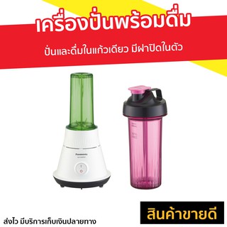 เครื่องปั่น PANASONIC ปั่นและดื่มในแก้วเดียว รุ่น MX-GM0501 - เครื่องปั่นน้ำมินิ