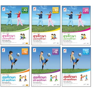 หนังสือเรียนรายวิชาพื้นฐาน สุขศึกษาเเละพลศึกษา ระดับชั้น ป.1-6 (อจท)