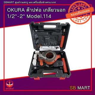 OKURA ต๊าปท่อเกลียวนอก ใช้มือ ขนาด 1/2" - 2" Model.114