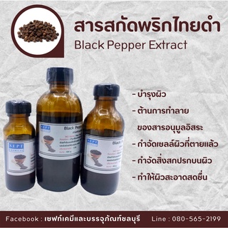 สารสกัดพริกไทยดำ Black Pepper Extract | สารสกัดสมุนไพร | สำหรับผสมเครื่องสำอางเท่านั้น