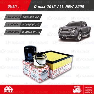 FULL ชุดกรองน้ำมันเชื้อเพลิง กรองอากาศ กรองน้ำมันเครื่อง ISUZU D-MAX 2500 ALL NEW ปี 2012 [1-OIS075,1-FIS052,1-AIS090]