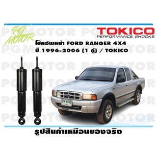 โช๊คอัพหน้า FORD RANGER 4WD ปี 1996-2006 (1 คู่) / TOKICO