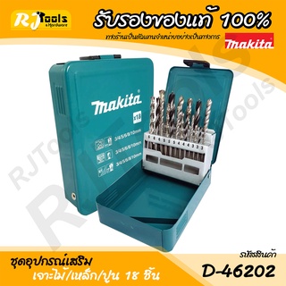 ชุดดอกสว่าน 18 ชิ้น รุ่น D-46202 ดอกเจาะไม้ , ปูน , เหล็ก MAKITA Accessories