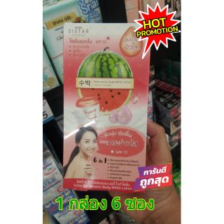 sistar watermelon body white lotion โลชั่นแตงโม แบบซอง ( 1 กล่อง)