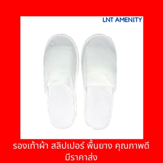 **มีราคาส่ง** รองเท้าผ้า สลิปเปอร์ Slipper ใส่แล้วทิ้ง ***พื้นยางช่วยกันลื่น*** คุณภาพดี