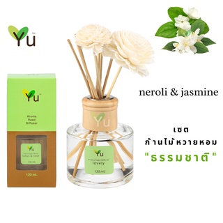 🌟🎁 ก้านไม้หอม 120 ml.. กลิ่น Neroli &amp; Jasmine เนโรลิ &amp; ดอกมะลิ กลิ่นดอกไม้หอมหวานเย็น โล่งสบาย ผ่อนคลายสบายอารมณ์