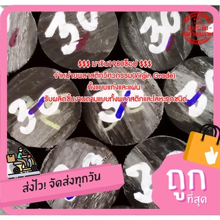 ปอมแท่งกลม ( POM ) ขนาด 30MM.*1000MM. สีขาว &amp; สีดำ ราคาถกที่สุด(โรงงานมาเอง)**ออกใบกกำกับภาษีได้**