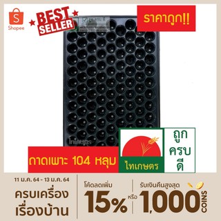 ถาดเพาะกล้า ถาดเพาะชำ ถาดเพาะเมล็ด 104 หลุม ตราไทเกษตร