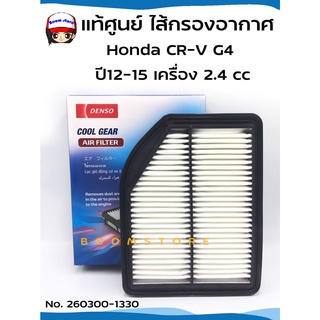 Denso กรองอากาศ Honda CR-V G4 ปี12-15 เครื่อง 2.4  No.260300-1330