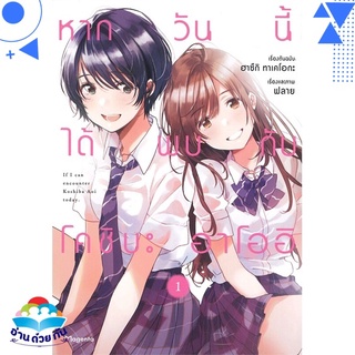 หนังสือ หากวันนี้ได้พบกับโคชิบะ อาโออิ 1 (Mg)  การ์ตูน Yaoi  มังงะวาย  สินค้าใหม่ มือหนึ่ง พร้อมส่ง