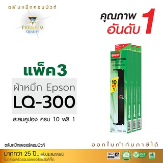 ตลับผ้าหมึก (คอมพิวท์) สำหรับรุ่น EPSON LQ300, LQ300II, LQ570, LQ800 (ซื้อครบ10ฟรี1) รับประกันคุณภาพ ออกใบกำกับภาษีได้