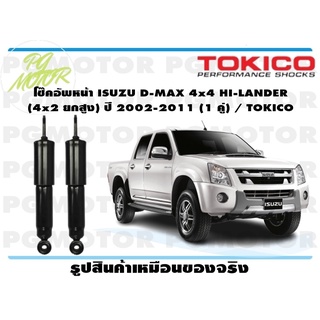 โช๊คอัพหน้า ISUZU D-MAX 4x4 HI-LANDER (4x2 ยกสูง) ปี 2002-2011 (1 คู่) / TOKICO