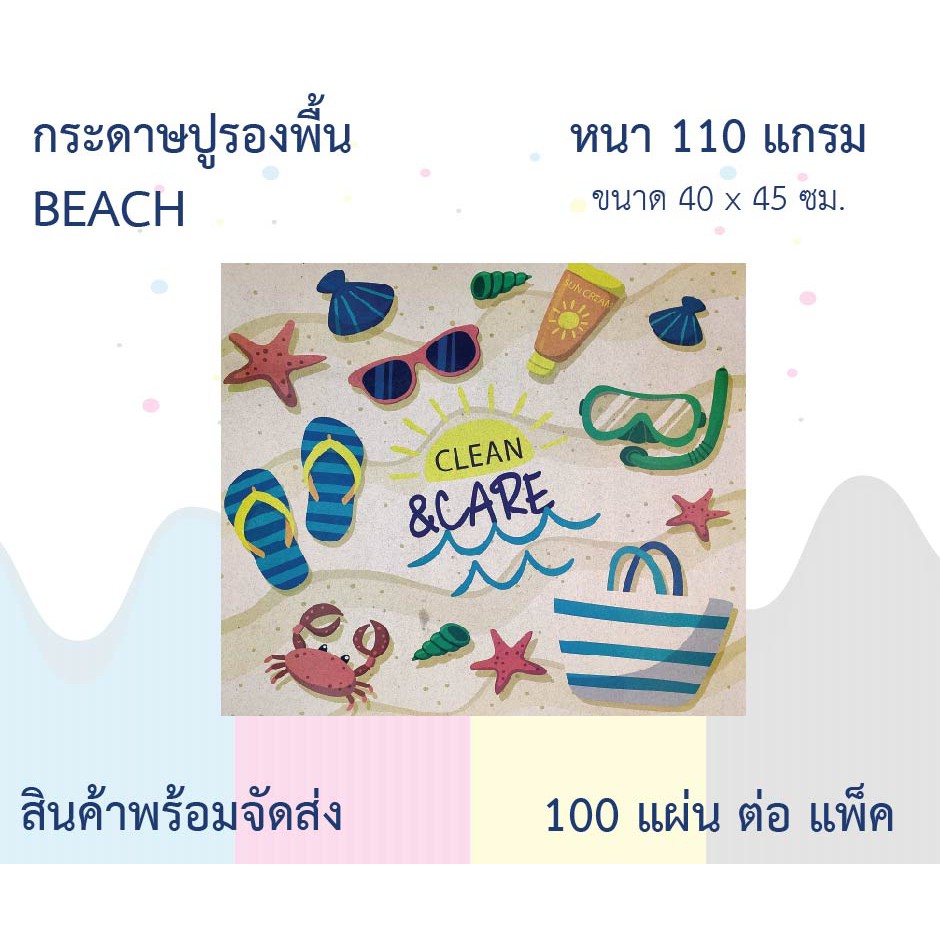 กระดาษรองพื้น กระดาษปูพื้น กระดาษน้ำตาล BEACH 100แผ่น