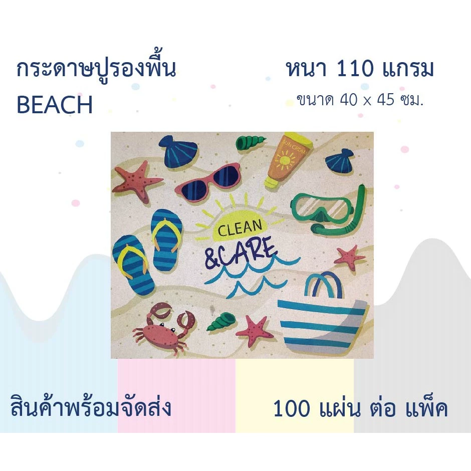 กระดาษรองพื้น กระดาษปูพื้น กระดาษน้ำตาล BEACH 100แผ่น