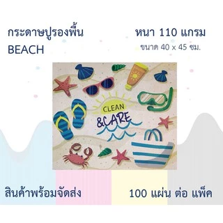 กระดาษรองพื้น กระดาษปูพื้น กระดาษน้ำตาล BEACH 100แผ่น