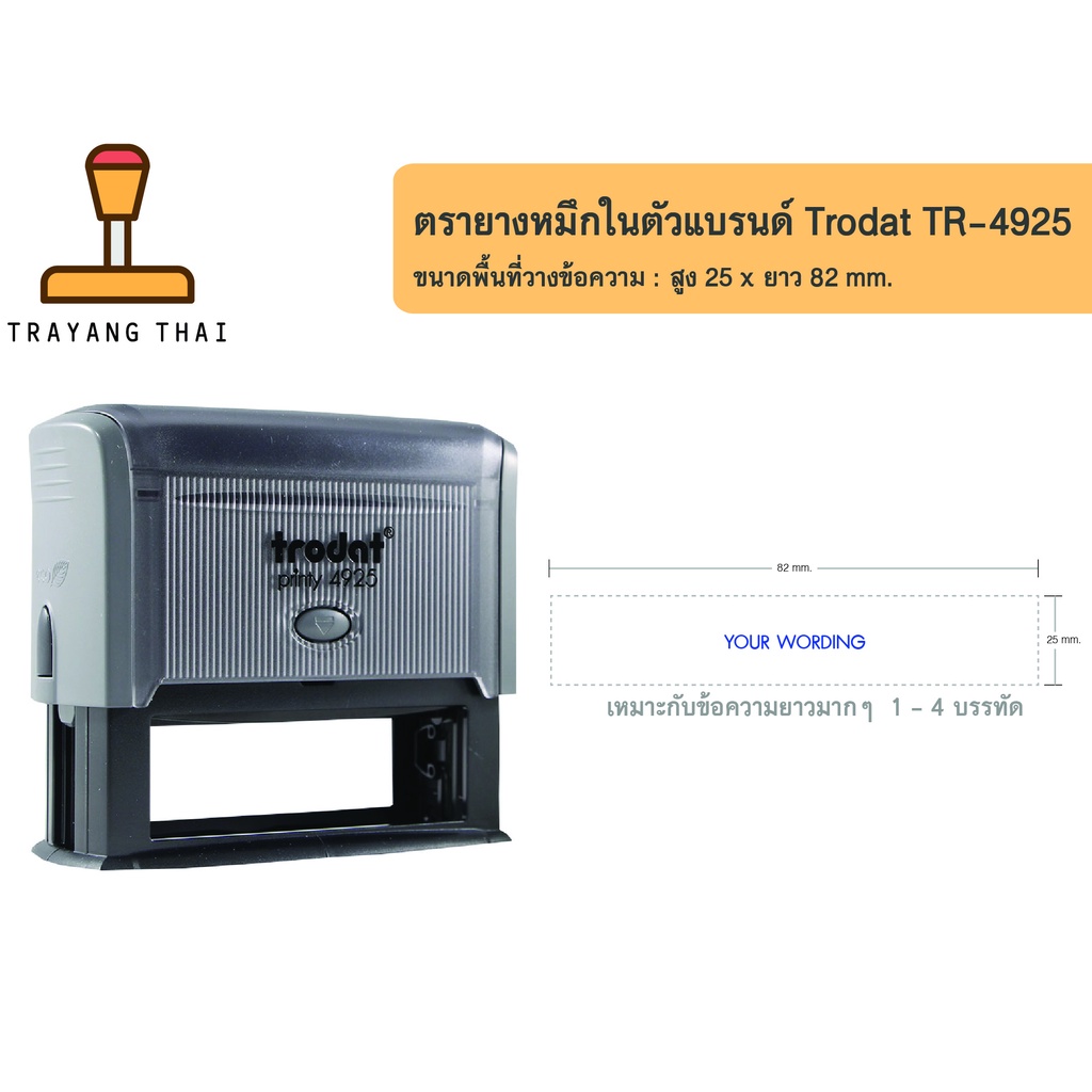 ตรายางหมึกในตัวแบรนด์ Trodat รุ่น TR-4925 (ขนาด 25 x 82 mm.)