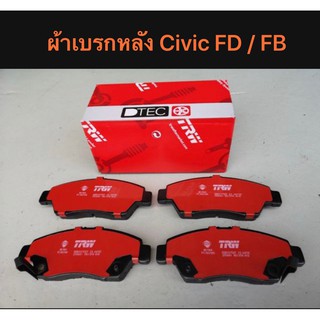 ผ้าเบรกหลัง TRW สำหรับรถ Civic ES / FD / FB เครื่อง 1.8 / 2.0   &lt;ส่งฟรี มีของพร้อมส่ง&gt;