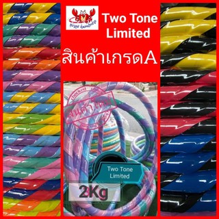 👍โปรแรงส์🌈Two Tone Limited ฮูล่าฮูป 2 กิโล XLไลฟ์สไตล์ใหม่ ท…
