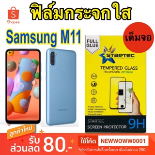 Startec ฟิล์มกระจกใส Samsung M11 เต็มจอ