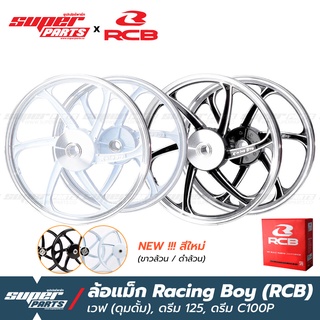 ล้อแม็กขอบ17 ล้อแม็ก RCB (Racing Boy) 1 คู่ หน้าดั้ม-หลังดั้ม เวฟ ดุมดั้ม ,ดรีม C100P ,ดรีม 125 ,ซุปเปอร์คัพ