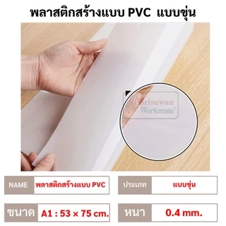 แผ่นพลาสติก PVC แบบใส / แบบขุ่น ขนาด A1 (53x75 cm) แผ่นโปสเตอร์ PVC พลาสติกโมเดล พลาสติกสร้างแบบ พลาสสิกใส พลาสติกขุ่น