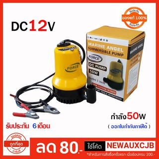 FORCE ปั๊มแช่ ไดโว่ แบตเตอรี พลาสติกDC 12V รับรองคุณภาพ FC-BL2512S