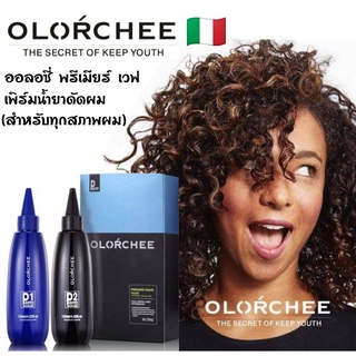 OLORCHEE  ออลอว์ชี่ พรีเมียร์ เวฟ เพิร์ม น้ำยาดัดผม ( สำหรับทุกสภาพผม )ของแท้100% FORMULA IN ITALY(อิตาลี)