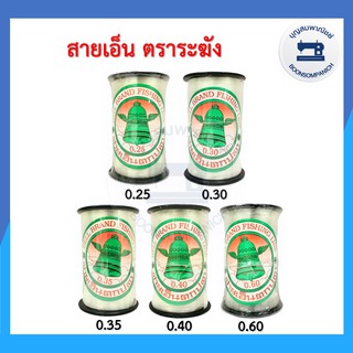 สายเอ็น ตราระฆัง ไม่ยืด เอ็นตราระฆัง สายเอ็นตกปลา เอ็นเย็บหนัง เอ็นร้อยลูกปัด สายคล้องแมสหน้ากาก อย่างดี ราคาถูก