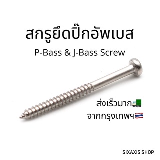 สกรู สำหรับยึด ปิ๊กอัพ เบสไฟฟ้า [4 ตัว] | Screw Precision Jazz Bass Pickup PB JB P90 M3