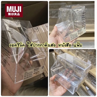 MUJI อะคริลิค ใส่ปากกาดินสอ แฟ้ม หนังสือ หลายแบบ